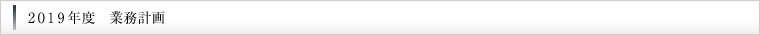 2019年度 業務計画