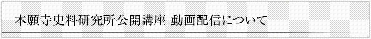 本願寺史料研究所公開講座動画配信について